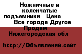 Ножничные и коленчатые подъемники › Цена ­ 300 000 - Все города Другое » Продам   . Нижегородская обл.